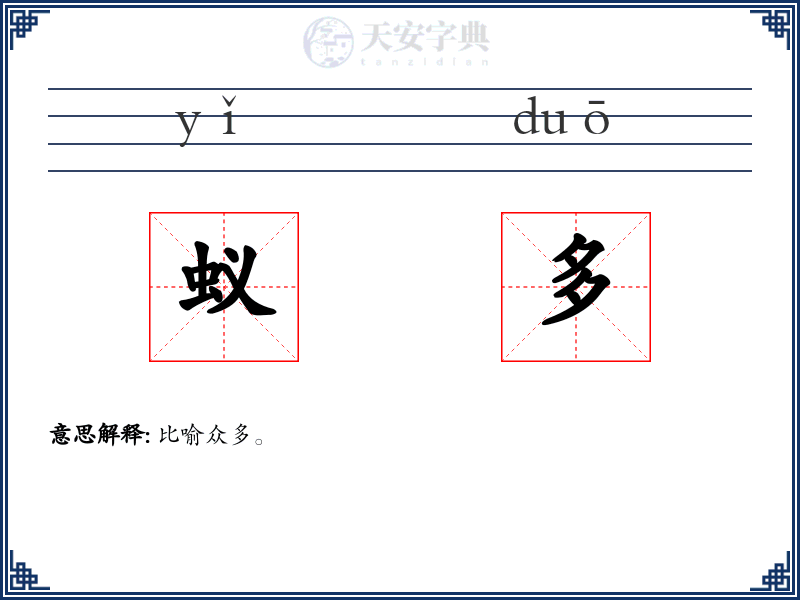 蚁多