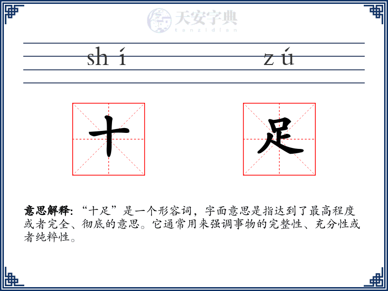 十足
