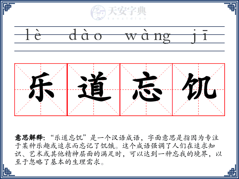 乐道忘饥