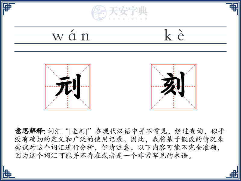 刓刻