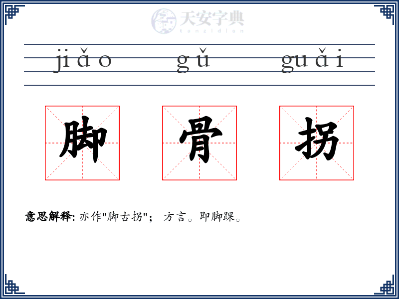 脚骨拐