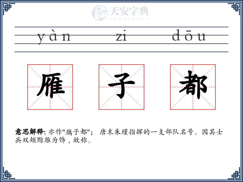 雁子都
