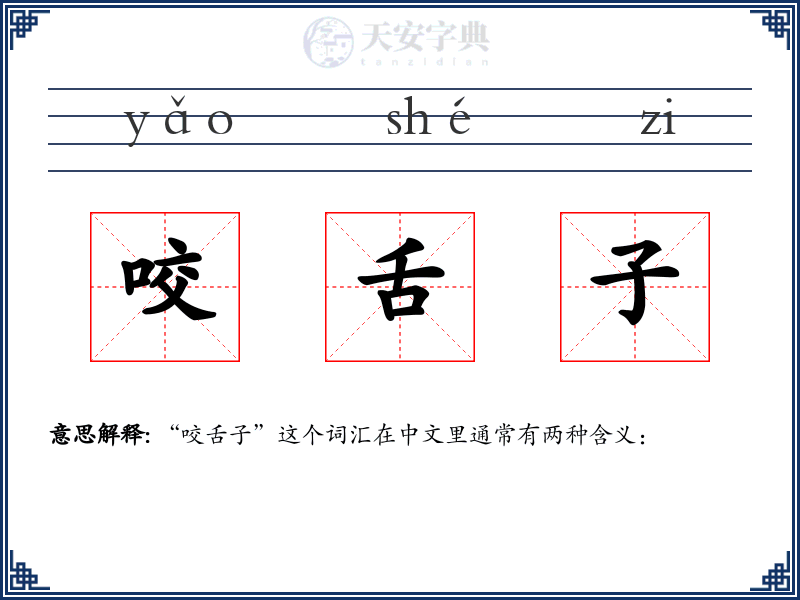 咬舌子