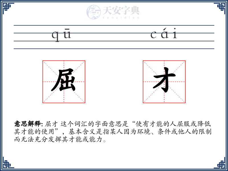 屈才