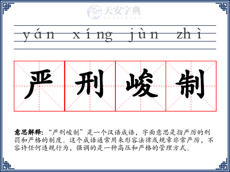严刑峻制