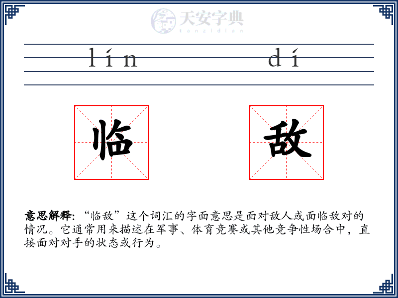 临敌