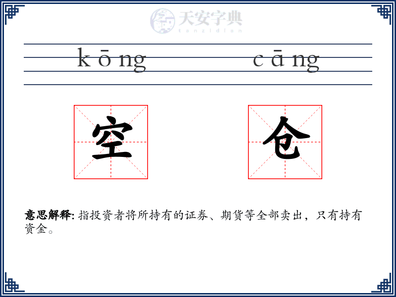 空仓
