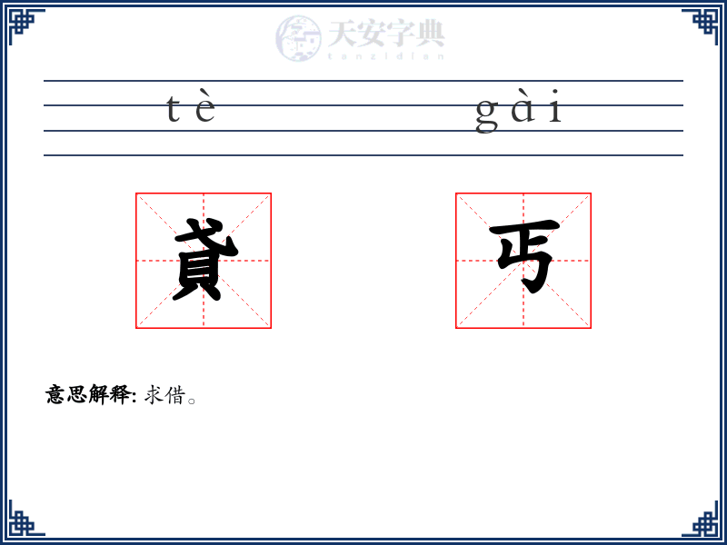 貣丐