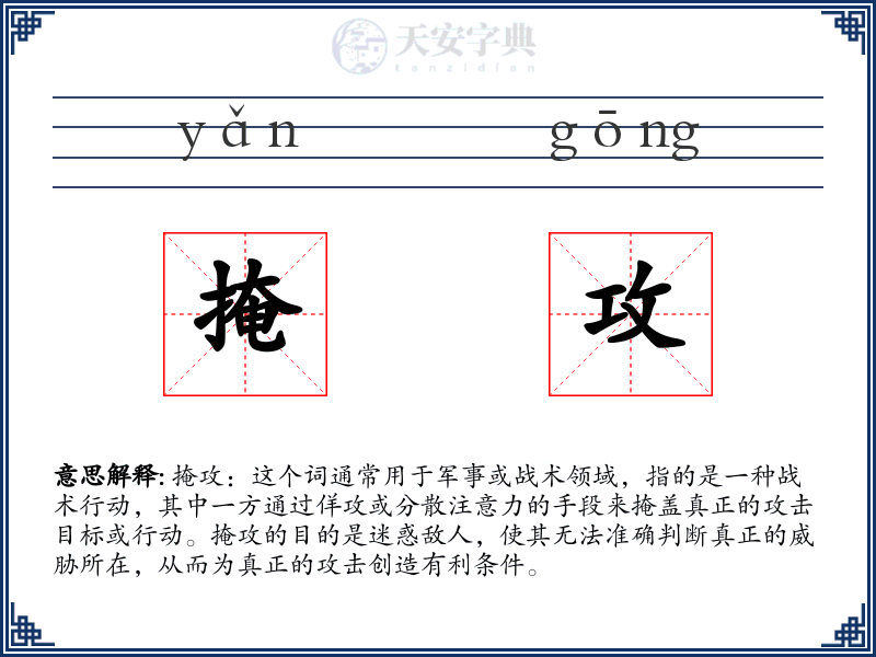 掩攻