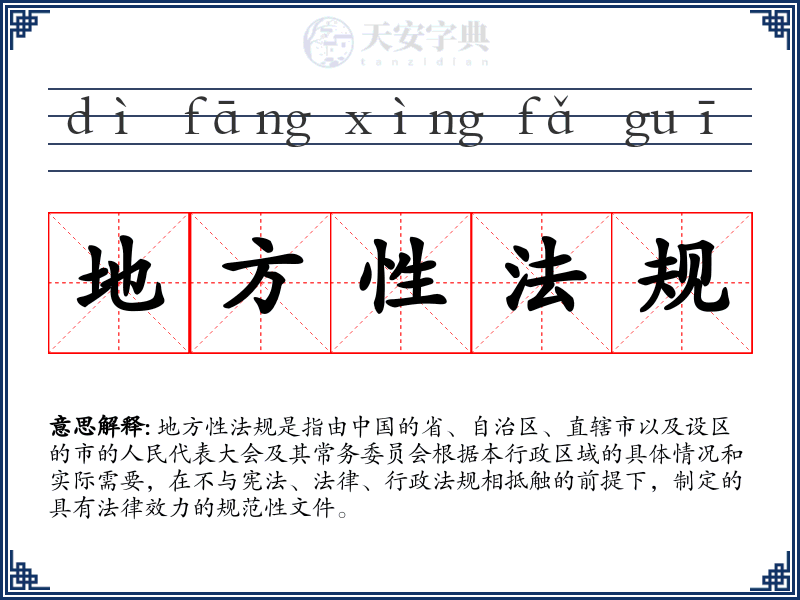 地方性法规