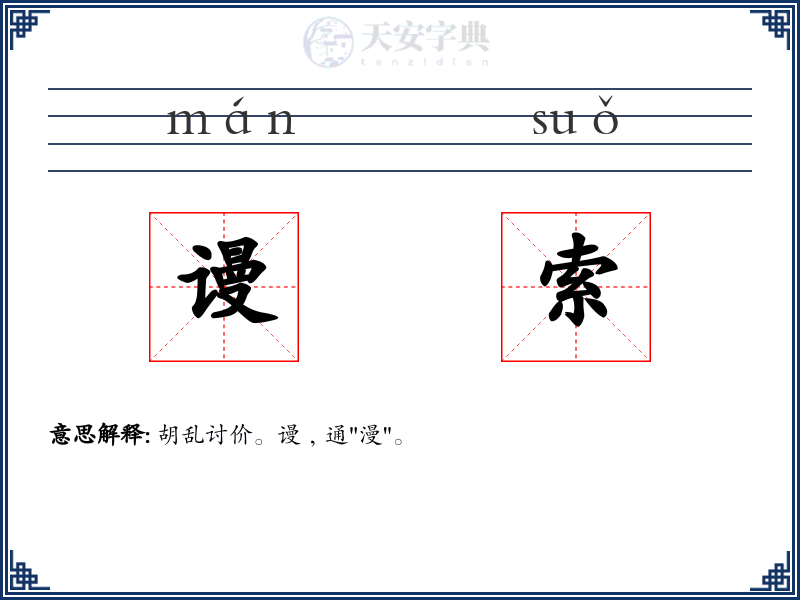 谩索
