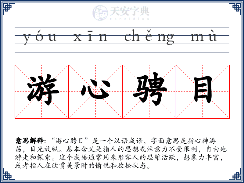 游心骋目
