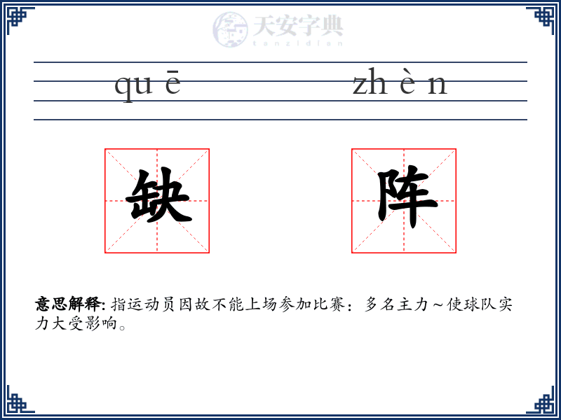 缺阵