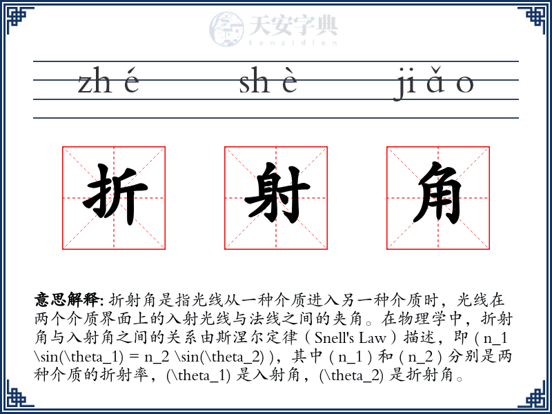 折射角