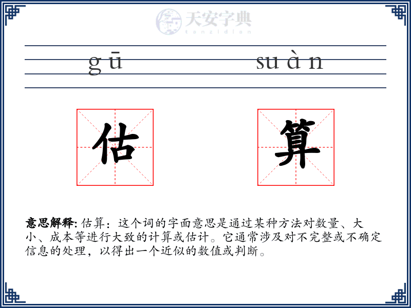 估算