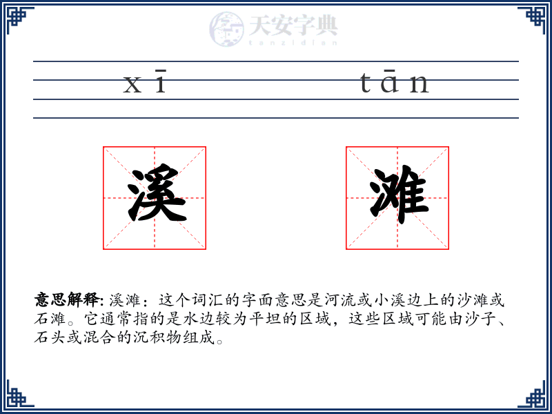 溪滩