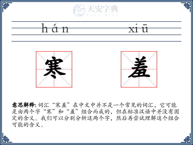 寒羞