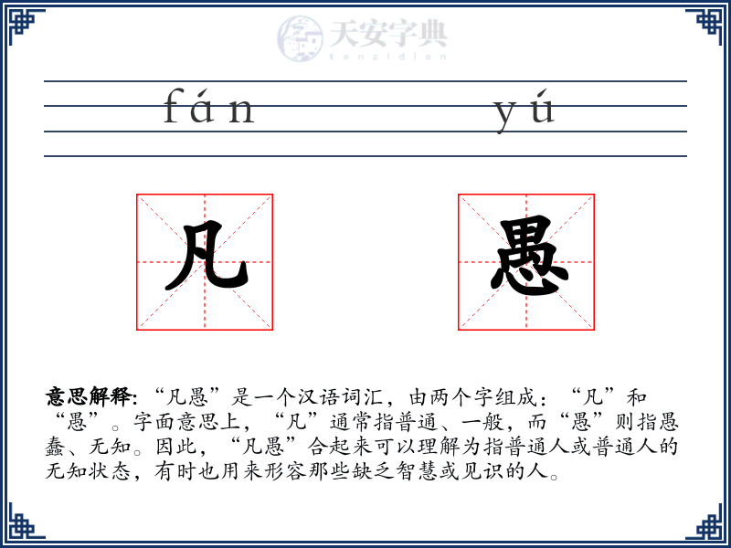 凡愚