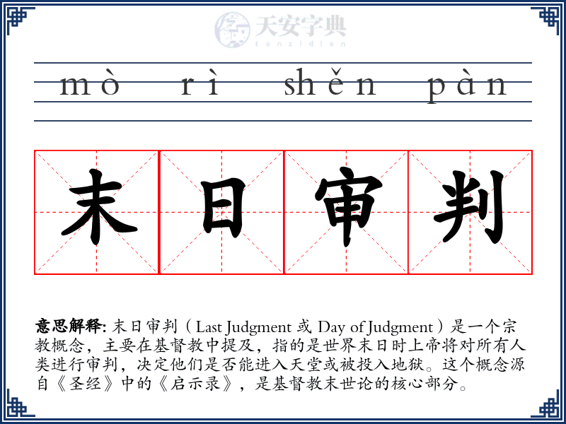 末日审判