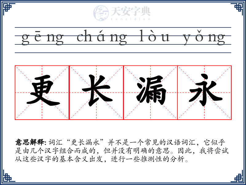 更长漏永