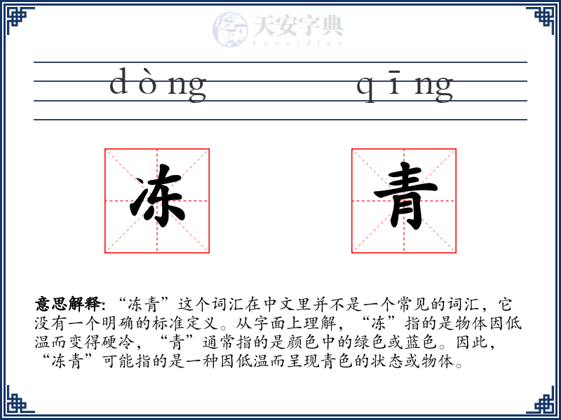 冻青