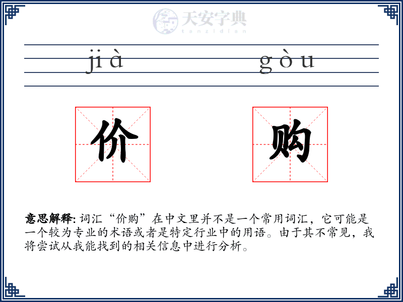价购