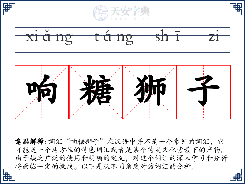 响糖狮子
