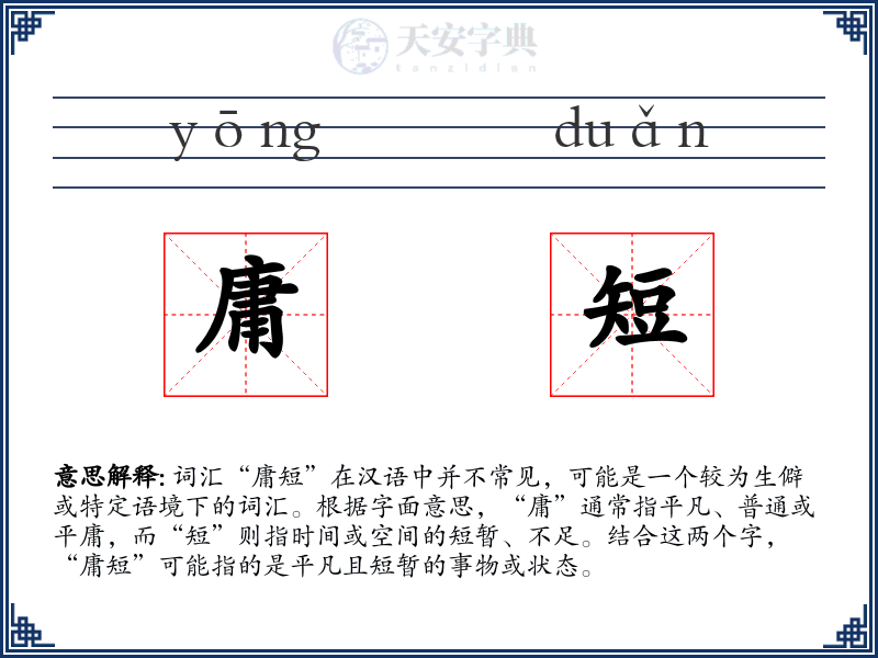 庸短