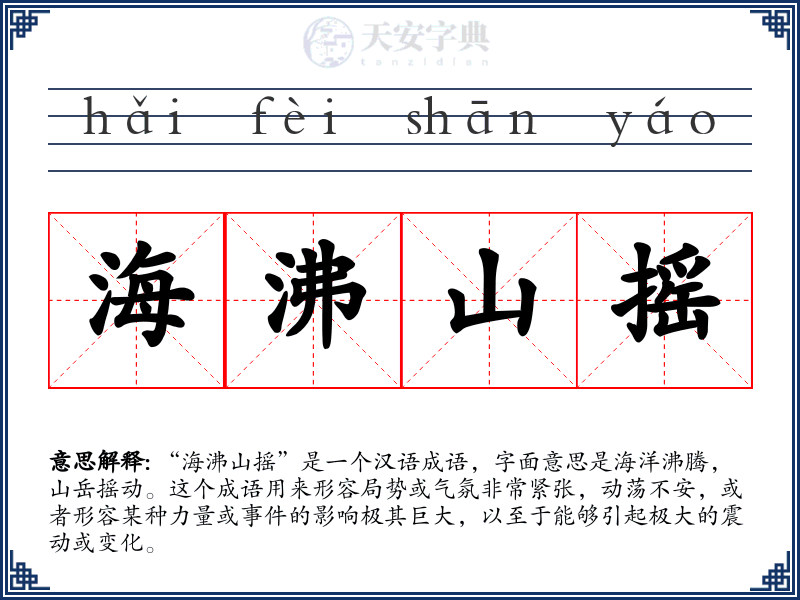海沸山摇