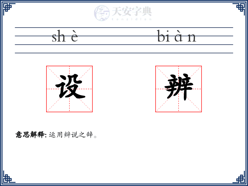 设辨
