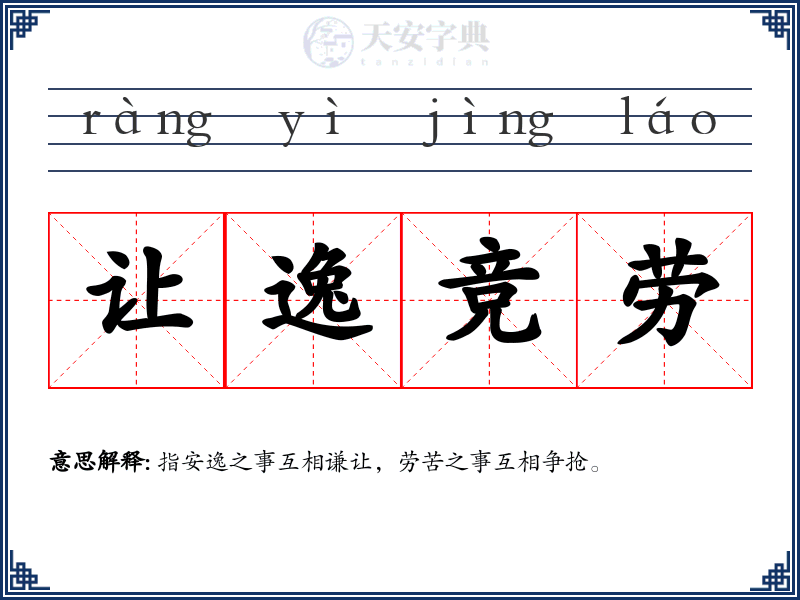 让逸竞劳