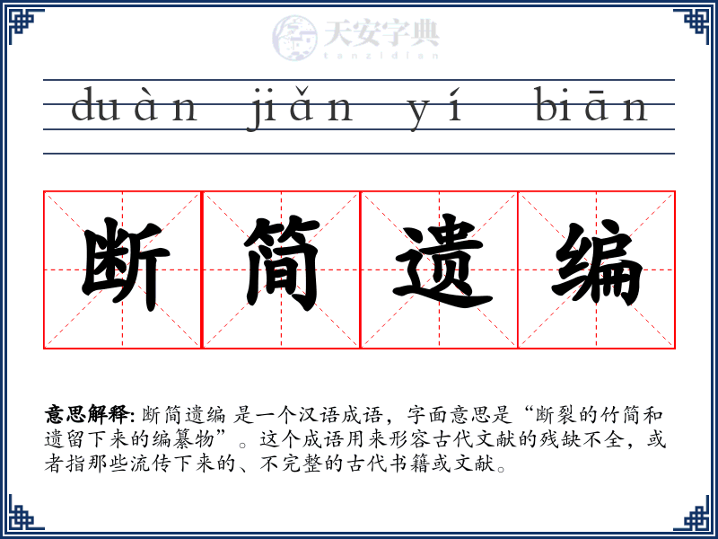 断简遗编