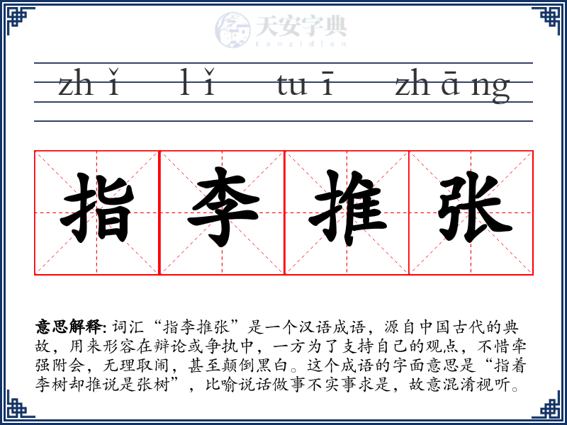 指李推张