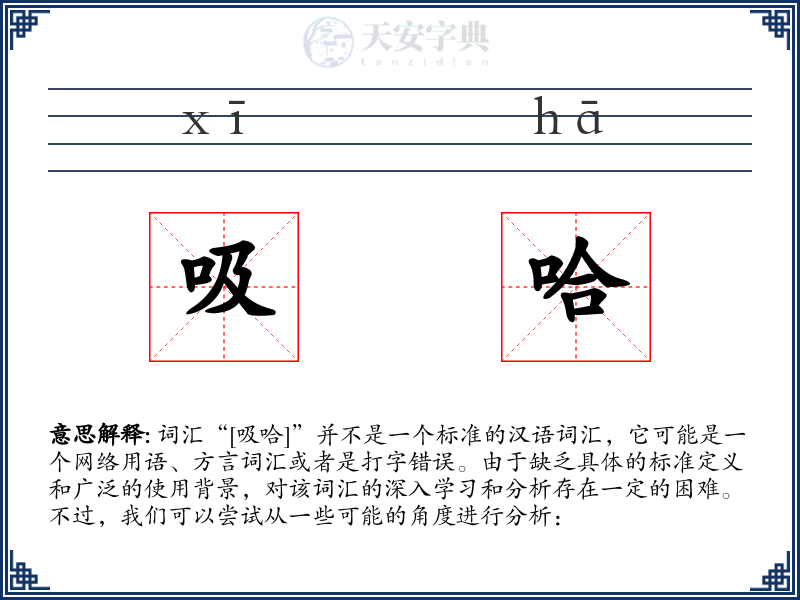 吸哈