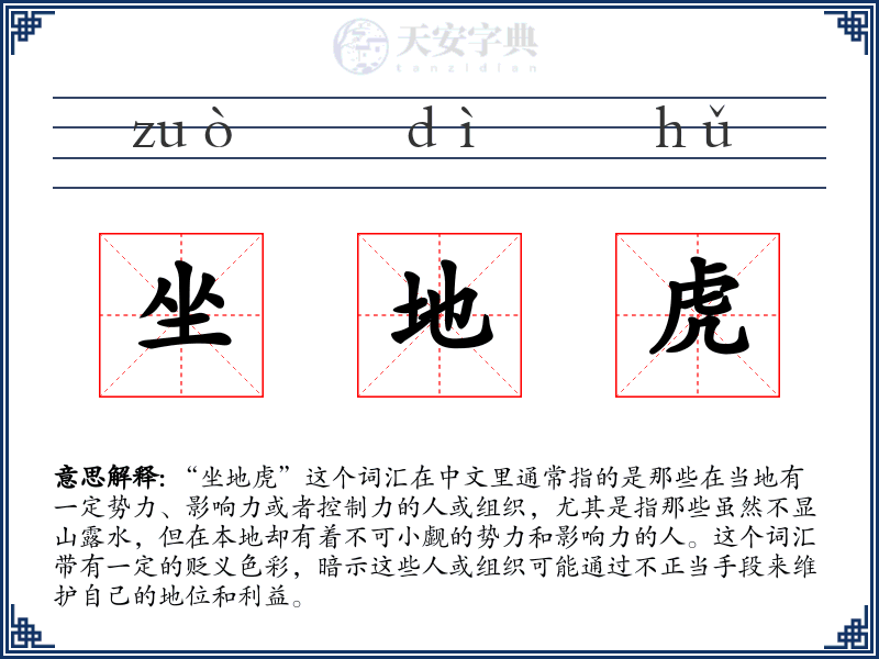 坐地虎