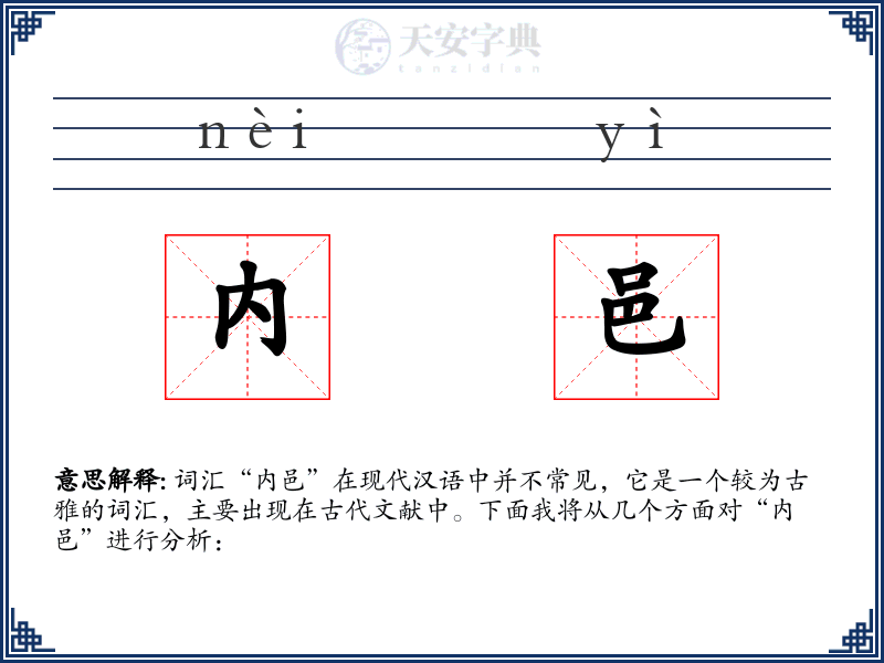 内邑
