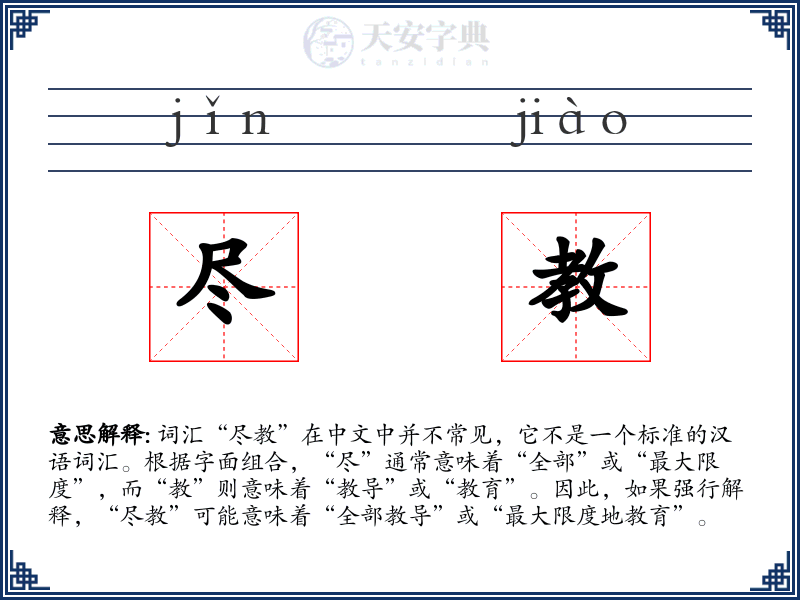 尽教