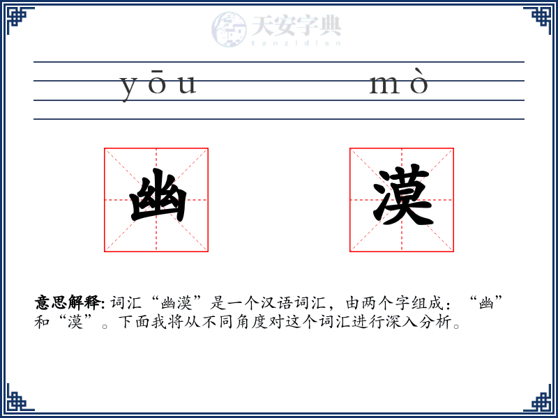 幽漠