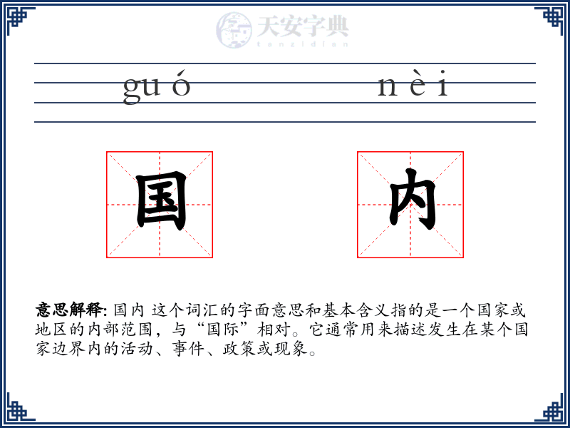 国内