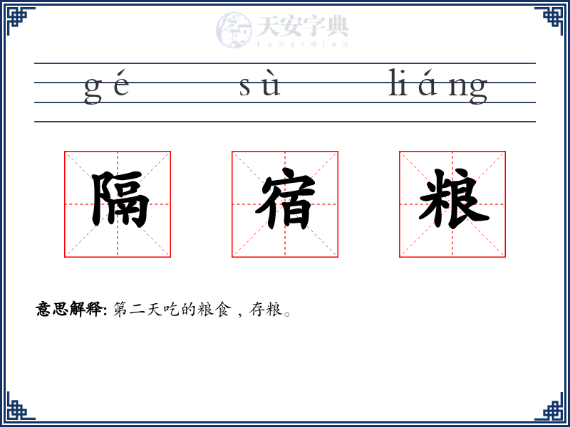 隔宿粮