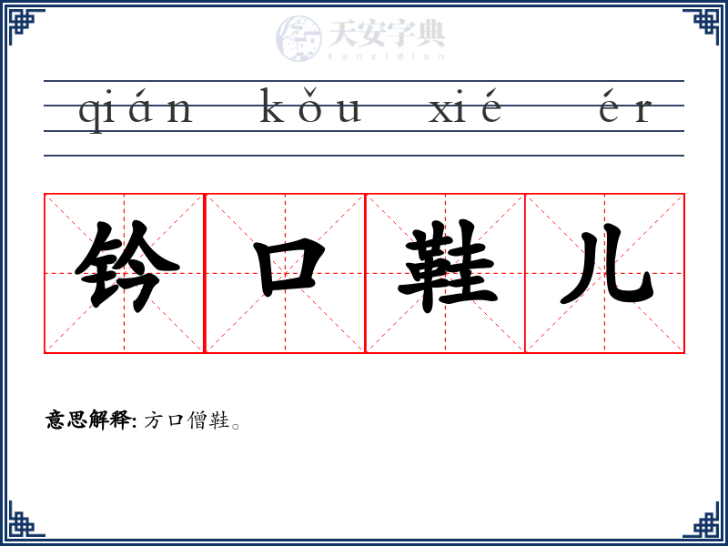 钤口鞋儿