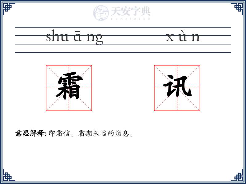 霜讯