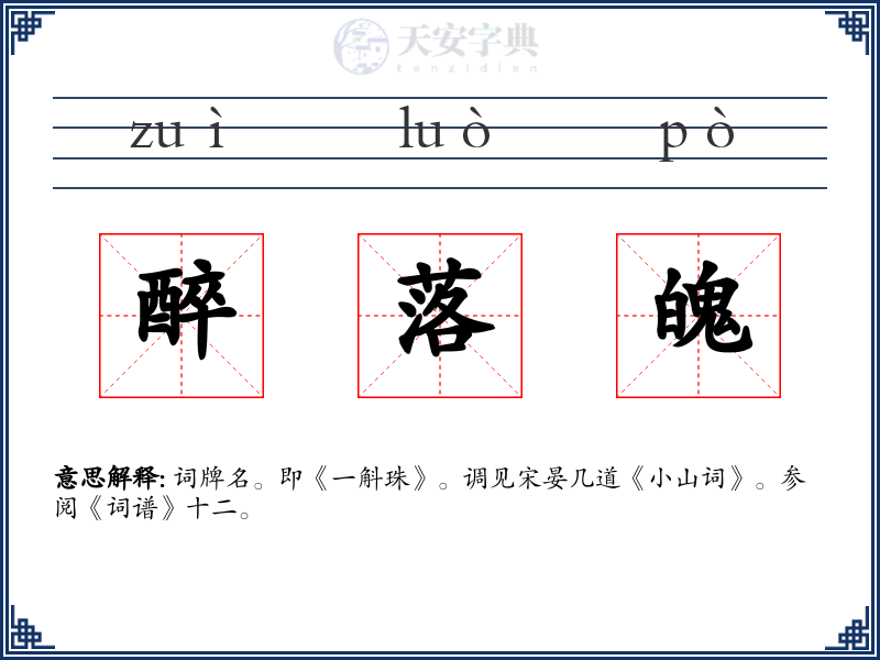 醉落魄