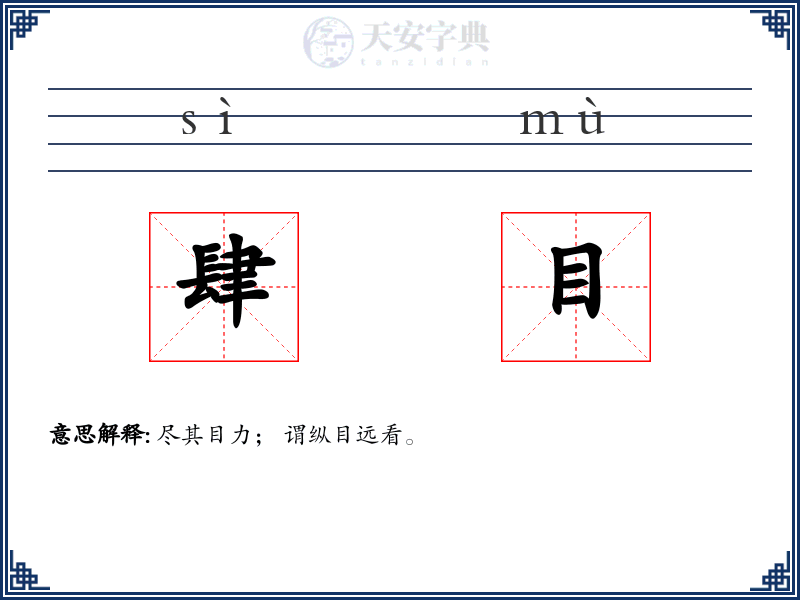 肆目