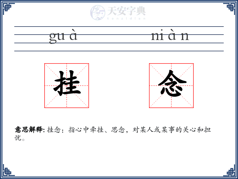 挂念