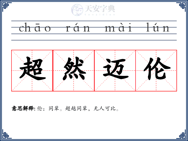 超然迈伦