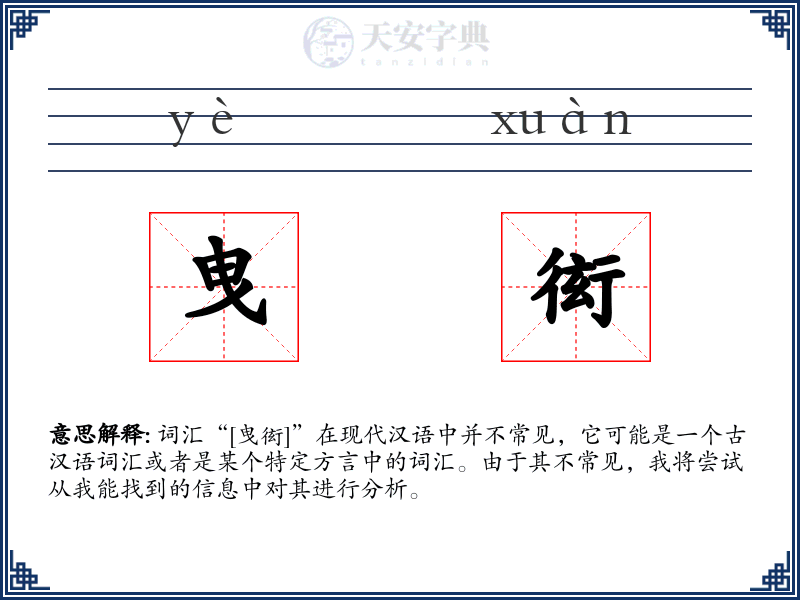 曳衒