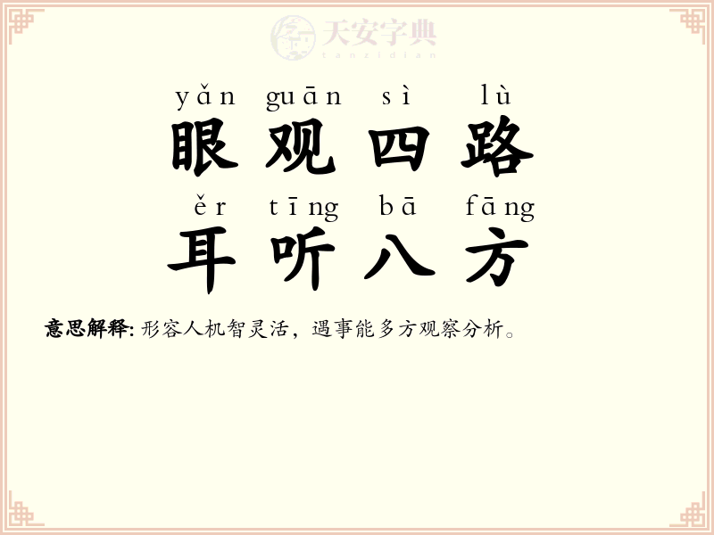 眼观四路，耳听八方