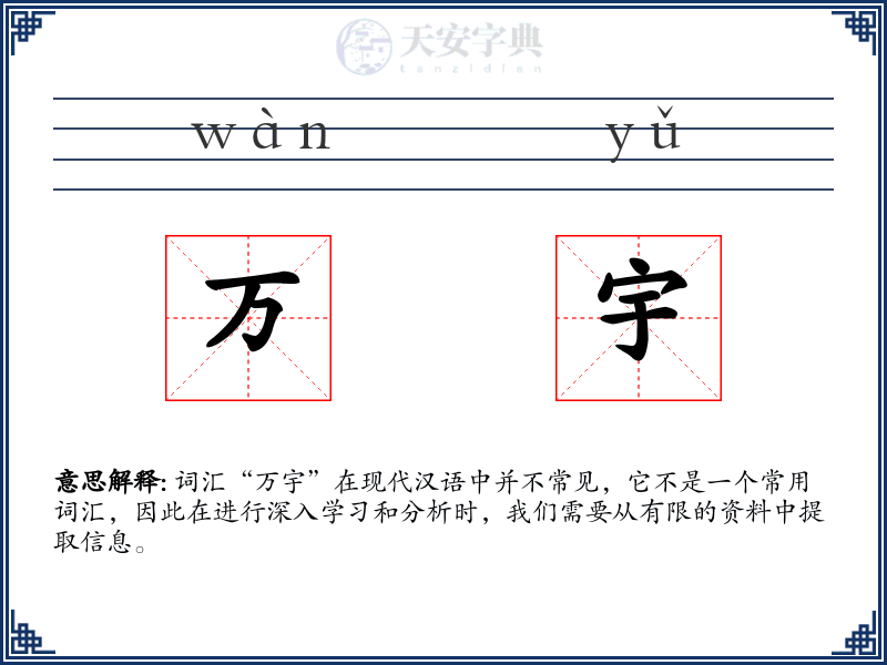 万宇