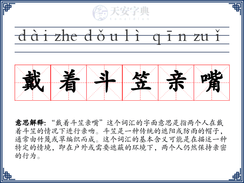 戴着斗笠亲嘴